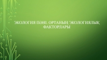 Экология пәні. Ортаның экологиялық факторлары