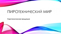 ПИРО ТЕХНИЧЕСКИЙ МИР
