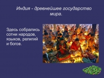 Здесь собрались
сотни народов,
языков, религий
и богов.
Индия - древнейшее
