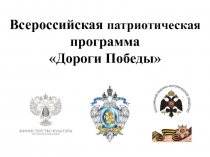 Всероссийская патриотическая
программа
Дороги Победы