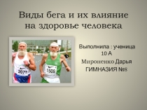 Виды бега и их влияние на здоровье человека