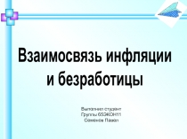 Взаимосвязь инфляции
и безработицы
Выполнил студент
Группы б5ЭКОН11
Семенов