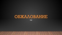 Обжалование