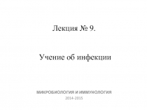 Лекция № 9. Учение об инфекции