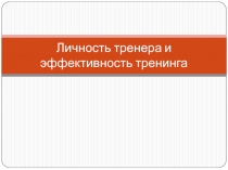 Личность тренера и эффективность тренинга
