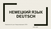 НЕМЕЦКИЙ ЯЗЫК DEUTSCH