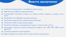Вместо заключения