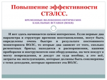 Повышение эффективности СТЭЛСС