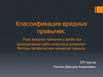 Классификация вредных привычек. Роль вредных привычек у детей при формировании