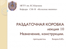 РАЗДАТОЧНАЯ КОРОБКА лекция 10 Назначение, конструкции. преподаватель Захаров