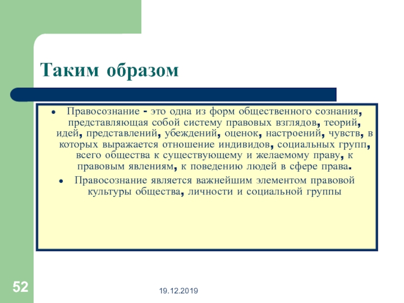 Взгляды убеждения и представления личности. Правовые взгляды. Правосознание. Теоретические взгляды.