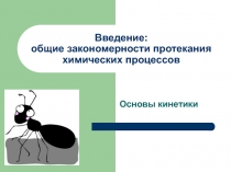Введение: общие закономерности протекания химических процессов