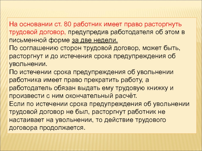 Работник имеет право расторгнуть трудовой договор предупредив