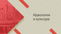 Идеология
и культура