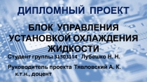 ДИПЛОМНЫЙ ПРОЕКТ