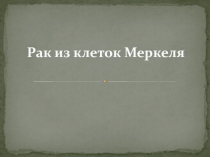 Рак из клеток Меркеля