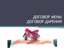 ДОГОВОР МЕНЫ ДОГОВОР ДАРЕНИЯ