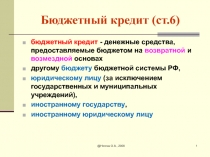 Бюджетный кредит (ст.6 )