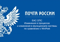 ЕАС ОПС Изменения в процессах и изменения в функционале системы по сравнению с