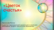 Цветок счастья