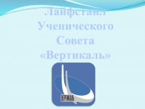 Лайфстайл
Ученического
Совета
Вертикаль