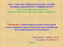 Қ.И. СӘТБАЕВ АТЫНДАҒЫ ҚАЗАҚ ҰЛТТЫҚ ТЕХНИКАЛЫҚ ЗЕРТТЕУ УНИВЕРСИТЕТІ Сәулет және