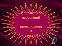 Исправление нарушений произношения звука [ Р ]