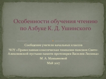 Особенности обучения чтению по Азбуке К. Д. Ушинского