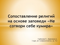 Сопоставление религий на основе заповеди Не сотвори себе кумира