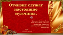 Отчизне служат настоящие мужчины