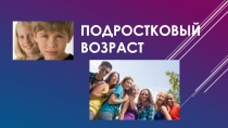 Подростковый возраст