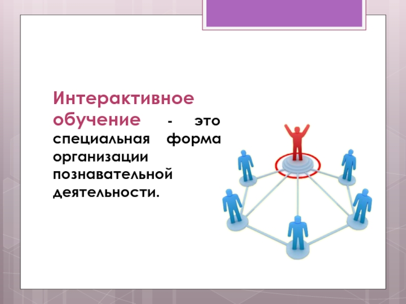 Результат интерактивного обучения