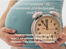 Простагландины - их применение для индукции родов