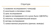 Структура