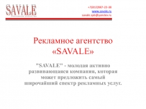 Рекламное агентство  SAVALE
