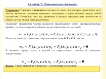 Справочно : Плоским движением называется такое, при котором траектории всех