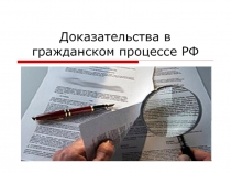 Доказательства в гражданском процессе РФ