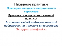 Название практики