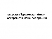 Тақырыбы: Тұқымқуалайтын өзгергіштік және репарация