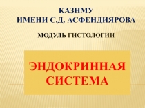 КазНМУ имени С. д. Асфендиярова модуль Гистологи и