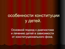 особенности конституции у детей