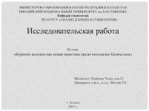 МИНИСТЕРТВО ОБРАЗОВАНИЯ И НАУКИ РЕСПУБЛИКИ КАЗАХСТАН
ЕВРАЗИЙСКИЙ НАЦИОНАЛЬНЫЙ