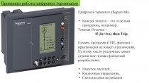Принципы работы цифровых терминалов
Цифровой терминал ( Sepam 80 ).
Каждая