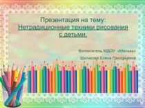 Нетрадиционные техники рисования с детьми
