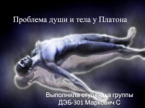 Проблема души и тела у Платона