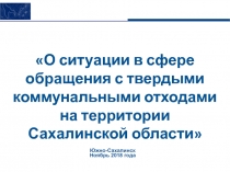 О ситуации в сфере обращения с твердыми коммунальными отходами на территории