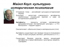 Майкл Коул : культурно-историческая психология