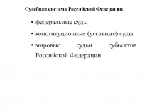 Судебная система Российской Федерации