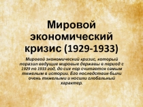 Мировой экономический кризис (1929-1933)