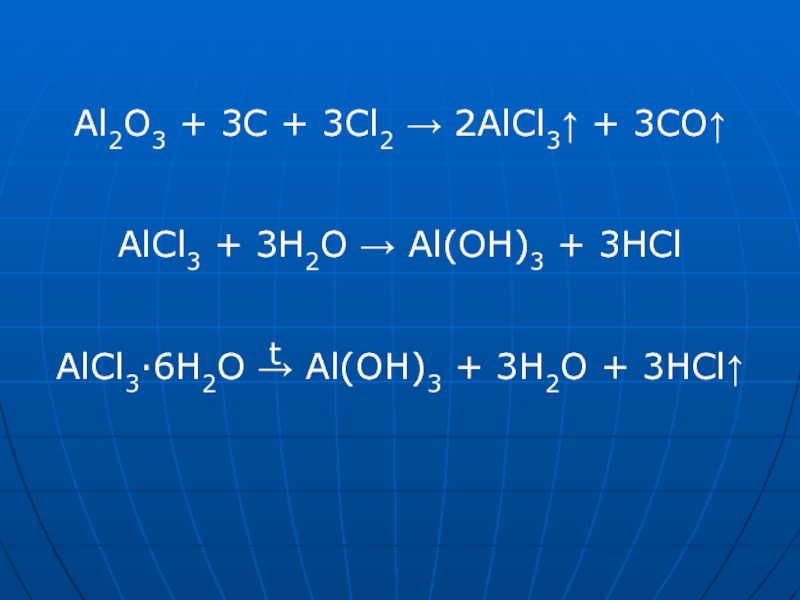 Aloh3 t. Al cr2o3 al2o3 CR окислительно восстановительная. Алюминий + cl2. Al2o3+cl2. Cl3.